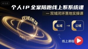 个人IP全案陪跑线上系统课-双域闭环落地实操课-川川创富网