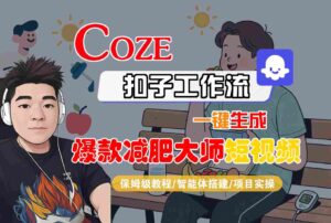 COZE扣子工作流一键生成爆款减肥大师短视频,保姆级教程-智能体搭建-项目实操-川川创富网