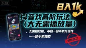 抖音游戏高阶玩法(大佬私藏)，无需播放量，小白一部手机可操作，日入1k，抓住风口轻松变现【揭秘】-川川创富网