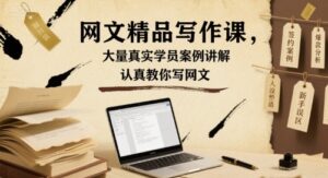 网文精品写作课,大量真实学员案例讲解,认真教你写网文-川川创富网