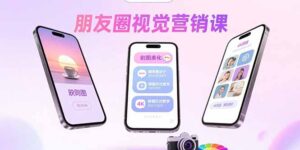 朋友圈视觉营销课：问候图美化，晒单图设计，拼图玩法教学-川川创富网