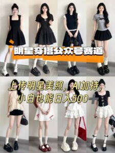 公众号明星穿搭赛道，上传明星美照，AI加持，小白也能日入5张-川川创富网