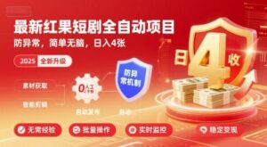 最新红果短剧全自动挂G项目，防异常，简单无脑，日入4张【揭秘】-川川创富网