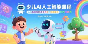 少儿AI人工智能课程：从基础概念逐步深入到核心技术 培养全面的AI素养-川川创富网