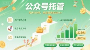 【公众号托管 】我提供文章,你发布,每天5分钟,单篇最高收益1k+【揭秘】-川川创富网