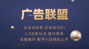 广告联盟自动挂机项目,兼职轻松赚,简单易上手-川川创富网