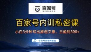 百家号正确的写作的方式,小白也可以轻松写出原创文章,10分钟学会,新手也能日更爆文日入3张-川川创富网