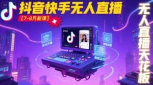 宝子哥·抖音快手无人直播【7-8月新课】无人直播天花板-川川创富网