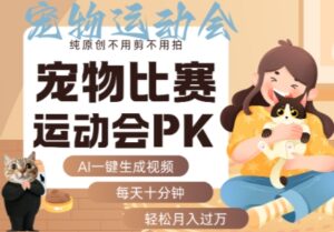AI一键生成宠物比赛运动会PK视频,纯原创不用剪不用拍,每天十分钟,轻松月入过1W+-川川创富网