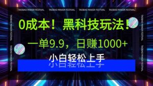 0成本!黑科技玩法,一单9.9,日赚1000+,小白轻松上手-川川创富网
