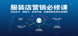 服装店营销必修课:含会员卡、储值卡、会员升级、社群营销及库存清理等-川川创富网