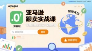 亚马逊跟卖实战课,零基础跨境开店实操教学-川川创富网