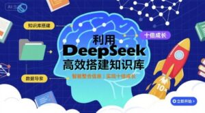 利用deepseek高效搭建知识库,实现十倍成长-川川创富网