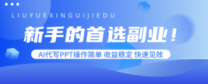 新手的首选副业!AI代写PPT操作简单,收益稳定,快速见效-川川创富网
