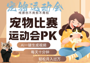 AI萌宠运动员跳水 射击 篮球 足球比赛 每天十分钟 附详细提示词文案库 代替做…-川川创富网