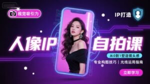 人像IP自拍课,打造视觉吸引力【完结】-川川创富网