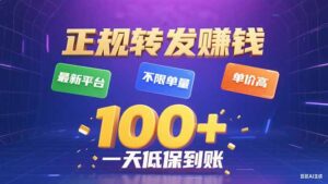 今年最新正规平台 转发赚钱 不限单量，单价高，一天轻松100+-川川创富网