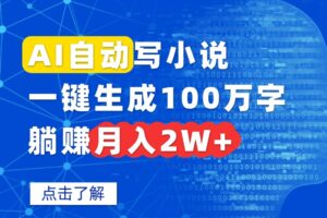 AI自动写小说，一键生成100万字，躺赚月入2W+-川川创富网