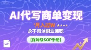 AI代写商单变现,月入过W,永不淘汰副业兼职【保姆级SOP手册】-川川创富网