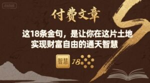 付费文章：这18条金句，是让你在这片土地 实现财富自由的通天智慧-川川创富网