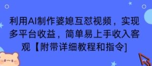 利用AI制作婆媳互怼视频，实现多平台收益，简单易上手收入可观【附带详细教程和指令】-川川创富网