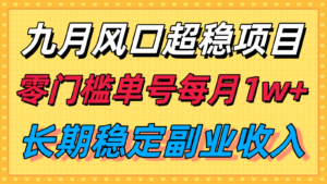 九月风口项目，支付宝分成代运营，长期稳定收入，零门槛单号每月1w＋-川川创富网
