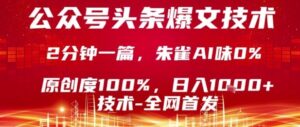公众号头条号爆文技术，2分钟一篇，原创度100%，朱雀AI味0%，复制粘贴，日入1k【揭秘】-川川创富网