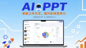 AI+PPT:革新工作方式,提升职场竞争力,一课带你打开 AI 世界的大门-川川创富网