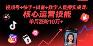 视频号+快手+抖音+数字人直播实战课(9月-川川创富网