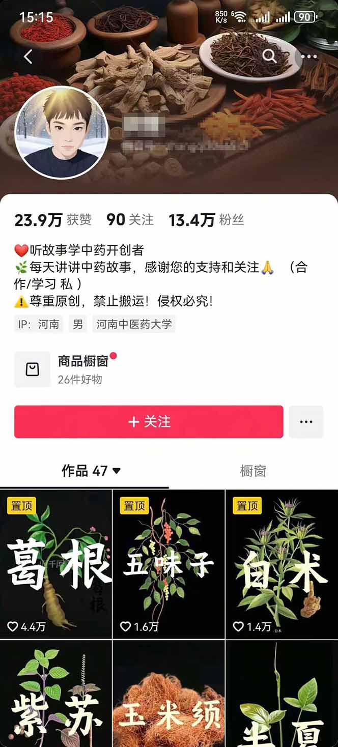 图片[2]-中草药养生赛道：AI文案+故事模板+橱带货，45条作品涨粉13w+单月变现1万+-川川创富网
