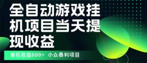 最新全自动下载游戏 操作简单，单机当天收益600+，收益无上限，可矩阵…-川川创富网