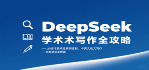 DeepSeek学术写作全攻略：从文献检索阅读到中英文论文写作与智能润色降重-川川创富网