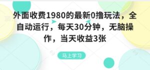 外面收费1980的最新0撸玩法，全自动挂G，每天30分钟，无脑操作，当天收益3张【揭秘】-川川创富网