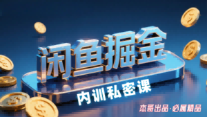 闲鱼掘金训练营，小白轻松上手，日入2张-川川创富网