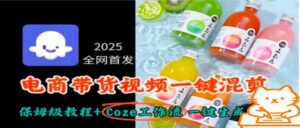 2025全网首发，电商带货视频一键混剪保姆级教程+Coze工作流一键生成-川川创富网