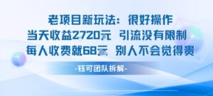 老项目新玩法当天收益1k+每个人收费68米 不违规不封号-川川创富网