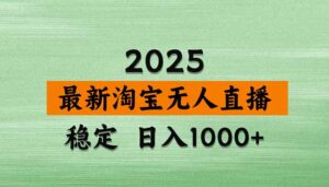淘宝无人直播带货【最新】，日入1000+，独家技术，无违规无封号，操作…-川川创富网