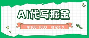 AI代写掘金,一单一结,永不失业副业,轻松月入过万【附指令工具】-川川创富网