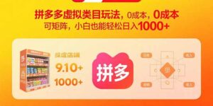 拼多多虚拟类目玩法,0成本,可矩阵,小白也能轻松日入1000+-川川创富网