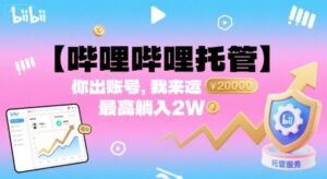 【哔哩哔哩托管】你出账号,我来运营,最高躺入2W【揭秘】-川川创富网