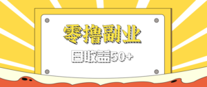 闲鱼零撸薅羊毛，官方活动，拉人进群0.6-1.2元一个，进群就给。-川川创富网