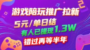 游戏陪玩推广拉新,无需回填,5米每单日结,0粉丝也能做,有人已提现1.3W,错过再等半年-川川创富网