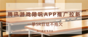 游戏陪玩APP推广拉新,一单5R日结,无门槛蓝海项目-川川创富网