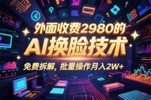 0粉丝0基础,用AI换脸改头换面,3分钟一条原创视频,收益稳稳-川川创富网
