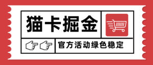 猫卡掘金,单日收益1000+,可矩阵无限放大,设备越多收益越大,新手小…-川川创富网