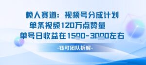 视频号分成计划新赛道玩法，单条收益突破了120W，综合收益在3k上下-川川创富网