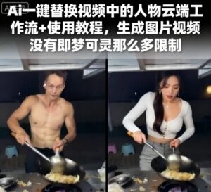 Ai一键替换视频中的人物云端工作流+使用教程，生成图片视频没有即梦可灵那么多限制-川川创富网