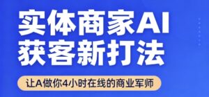 实体商家AI获客新打法【2025年9月】让AI做你24小时在线的商业军师，效率开挂，甩开盲目摸索-川川创富网