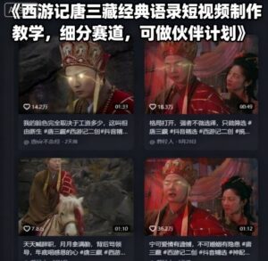 西游记唐三藏经典语录短视频制作教学,细分赛道,可做伙伴计划-川川创富网