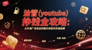 油管(youtube)挣钱全攻略:从开通广告收益到国内收款的实操指南(更新)-川川创富网